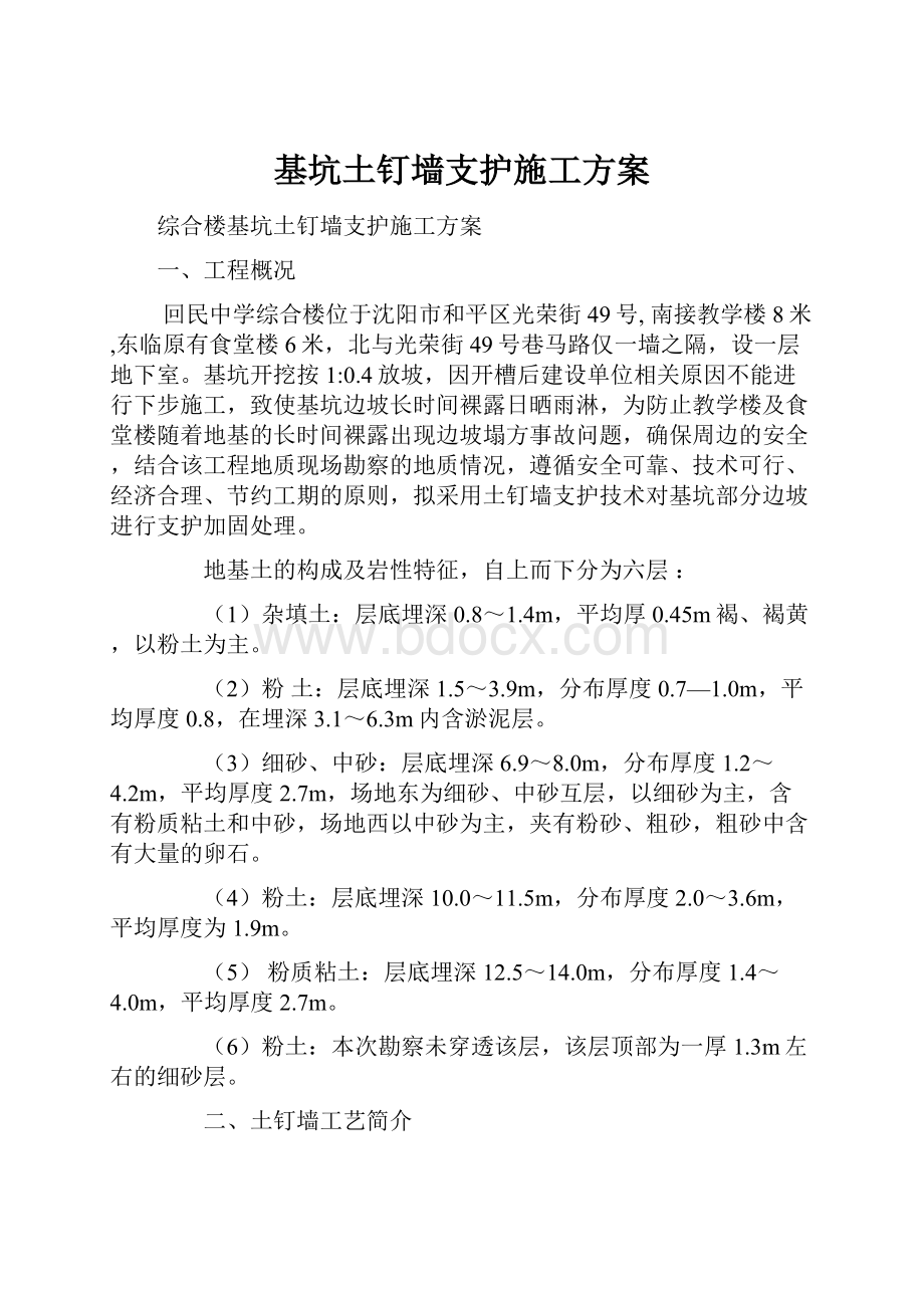 基坑土钉墙支护施工方案.docx