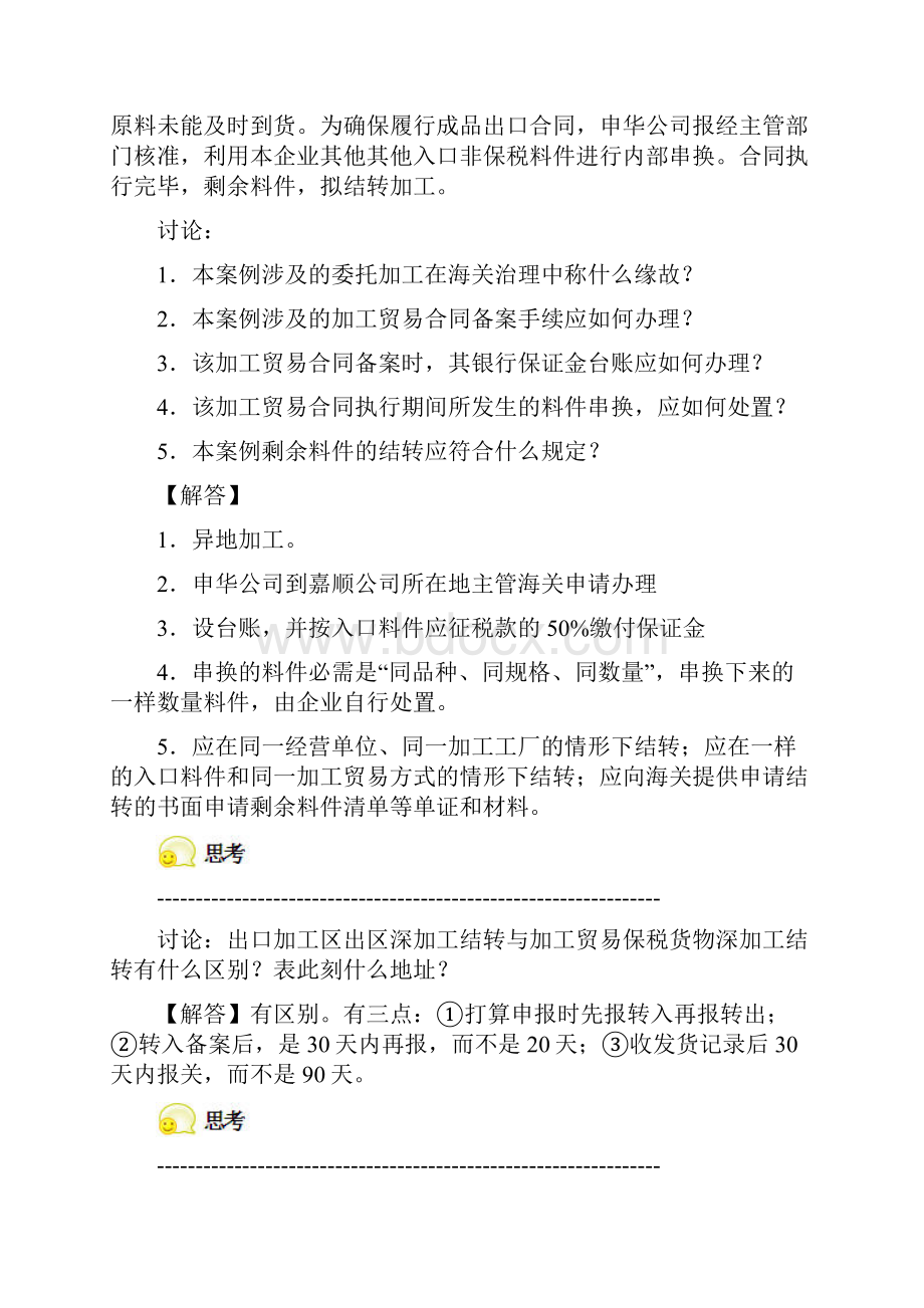 项目五保税货物习题解答.docx_第2页