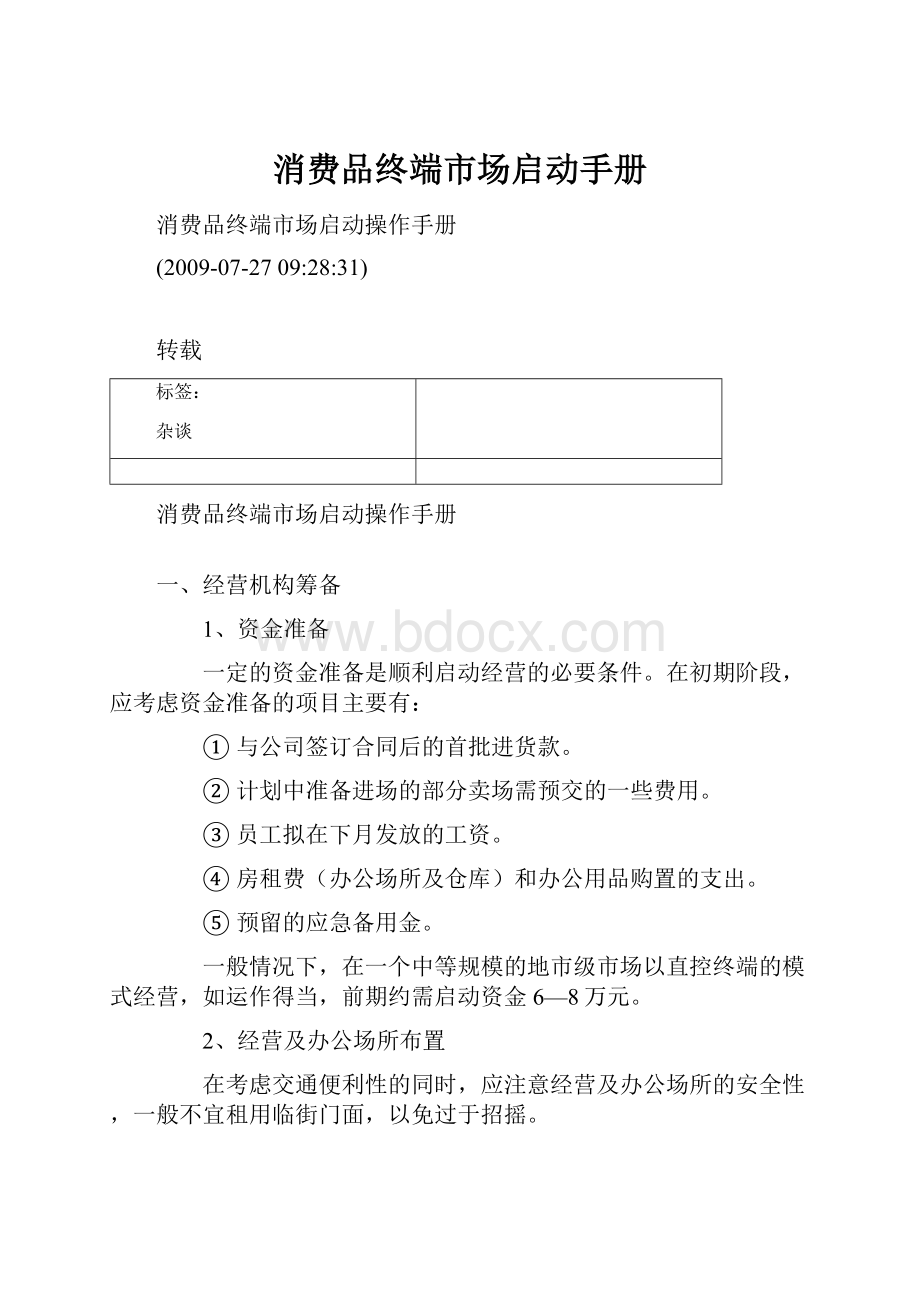 消费品终端市场启动手册.docx