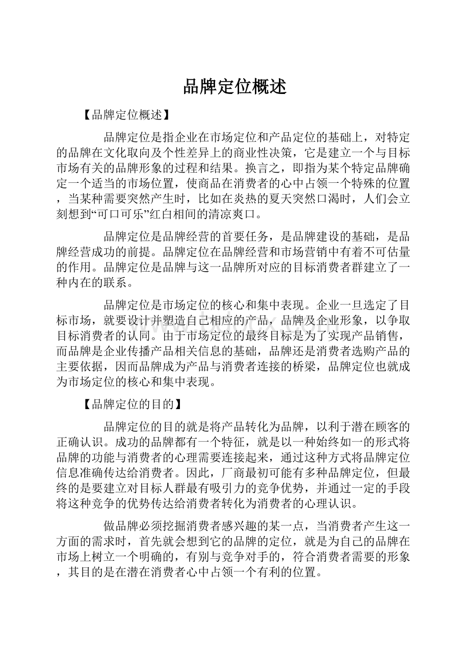 品牌定位概述.docx_第1页