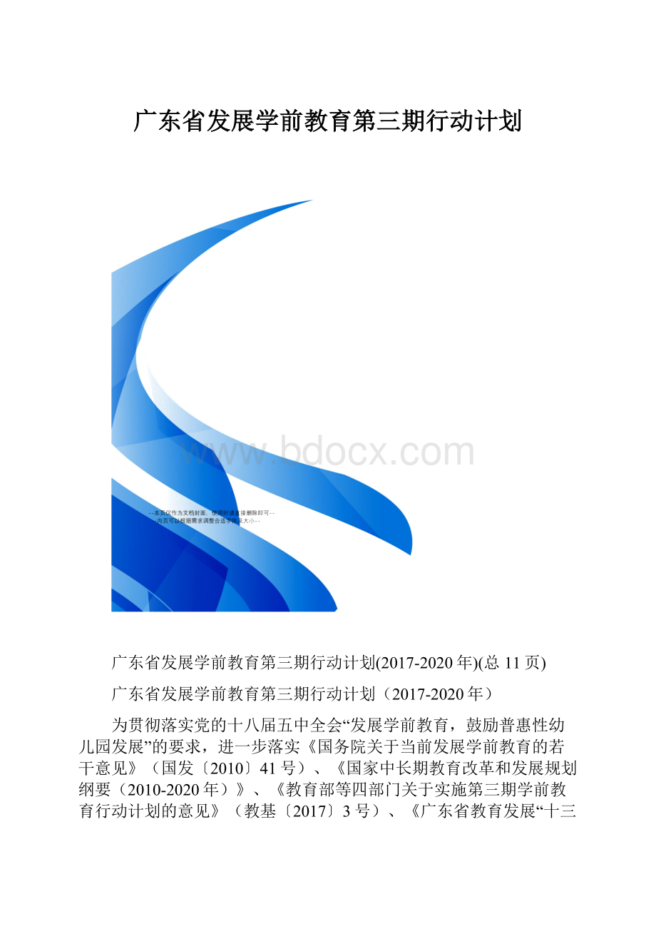 广东省发展学前教育第三期行动计划.docx_第1页