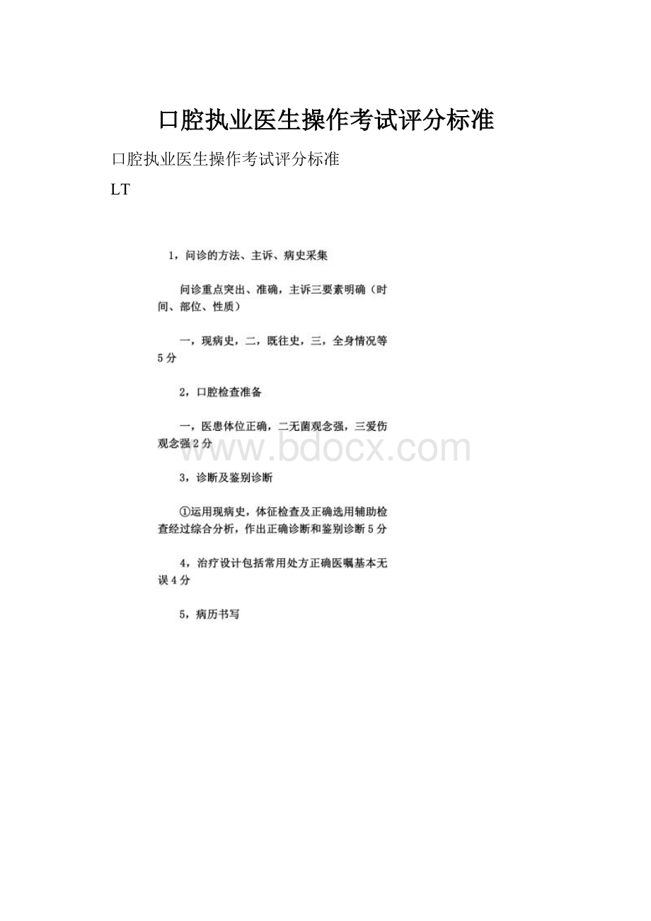 口腔执业医生操作考试评分标准.docx_第1页