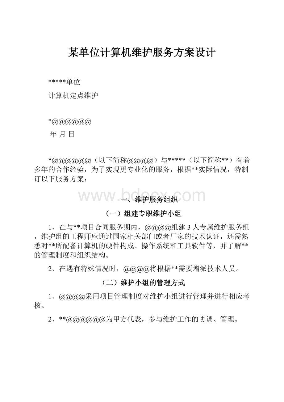 某单位计算机维护服务方案设计.docx_第1页