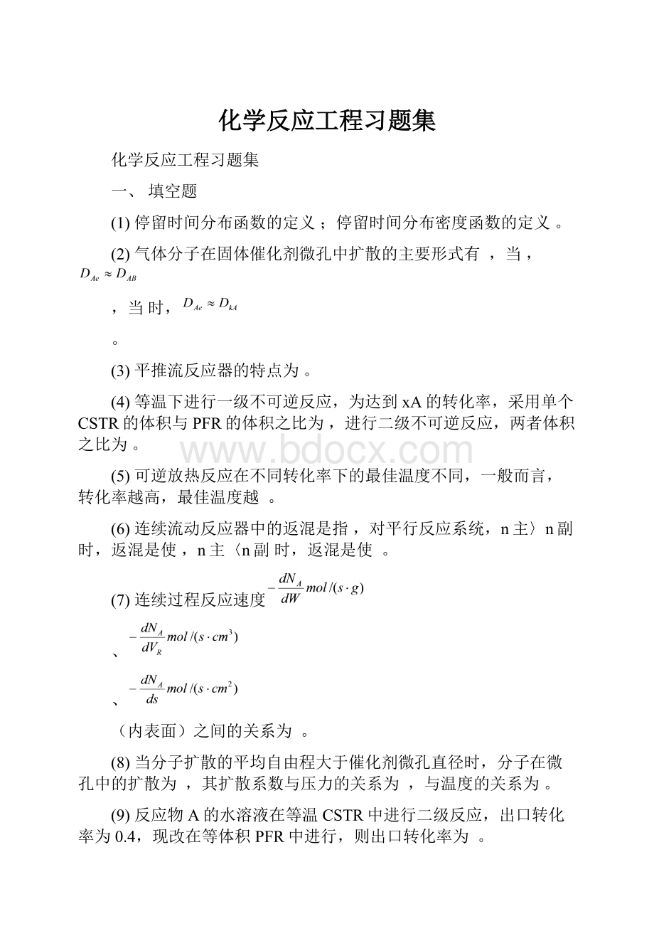 化学反应工程习题集.docx_第1页