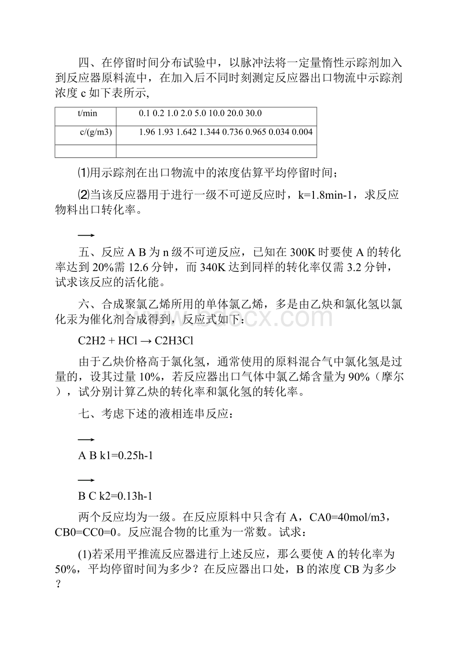 化学反应工程习题集.docx_第3页