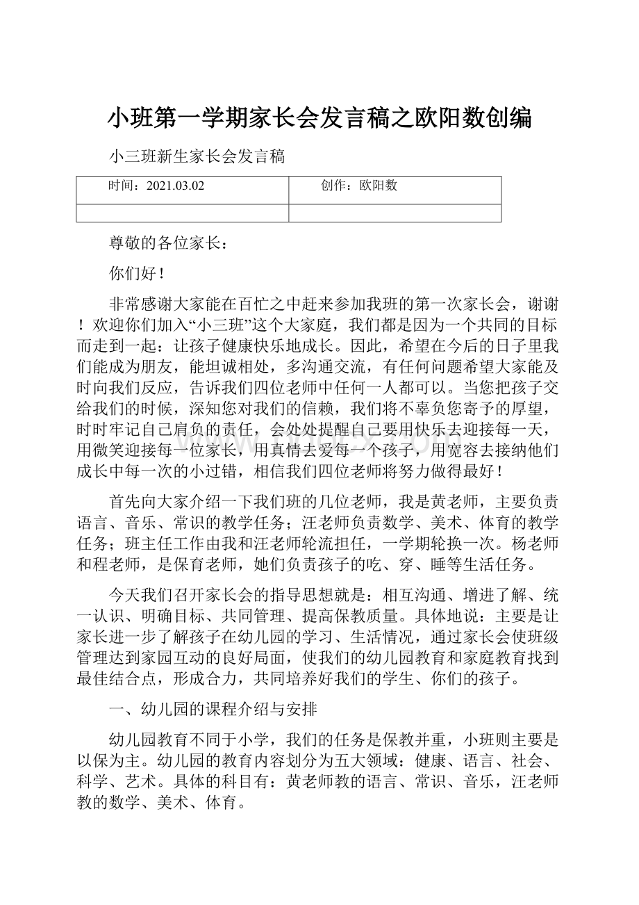 小班第一学期家长会发言稿之欧阳数创编.docx