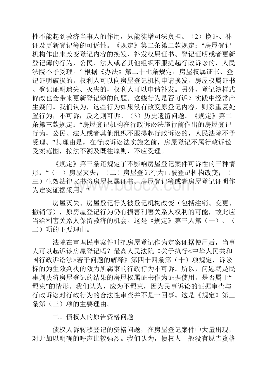 房地产管理最高法院关于审理房屋登记案件若干问题的规定的理解与适用解读.docx_第2页