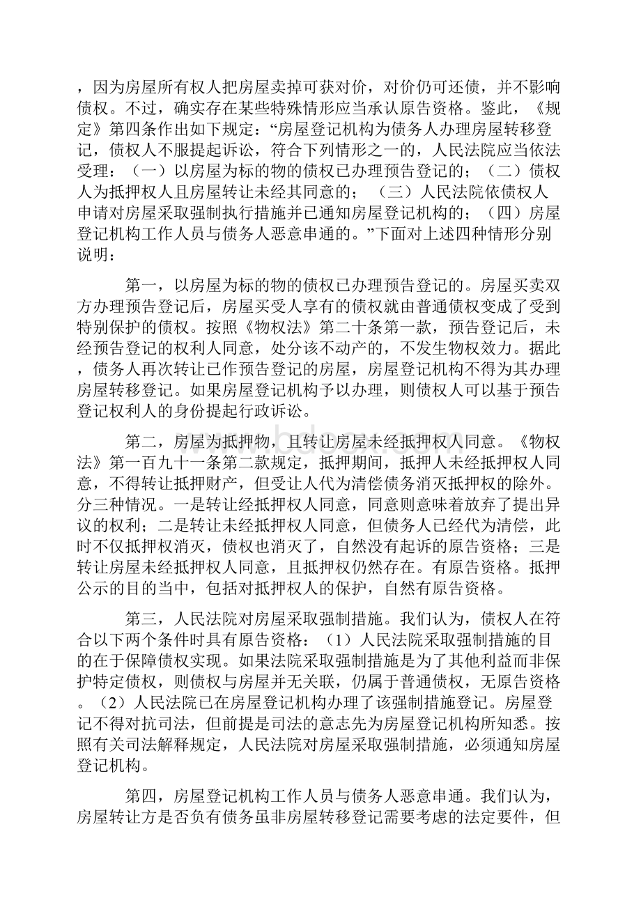 房地产管理最高法院关于审理房屋登记案件若干问题的规定的理解与适用解读.docx_第3页