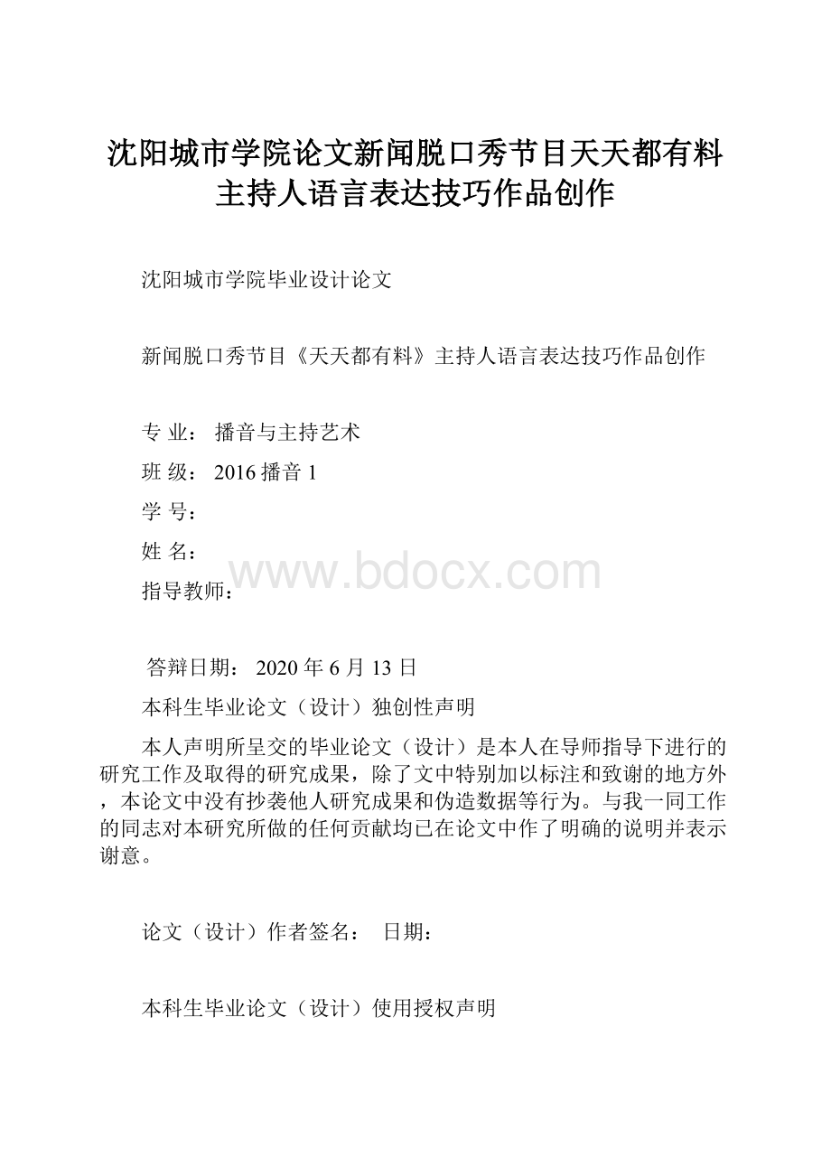 沈阳城市学院论文新闻脱口秀节目天天都有料主持人语言表达技巧作品创作.docx_第1页