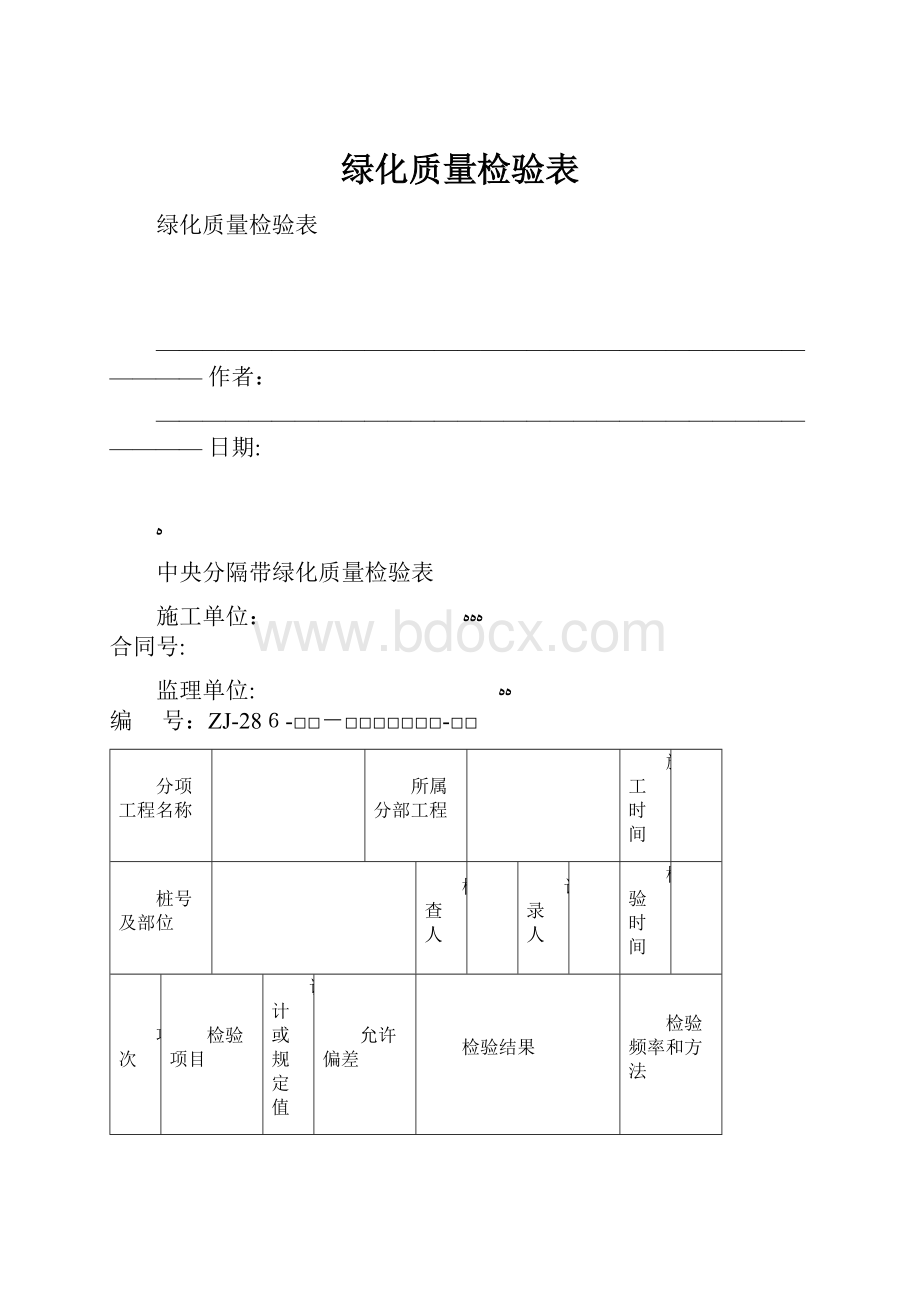 绿化质量检验表.docx_第1页