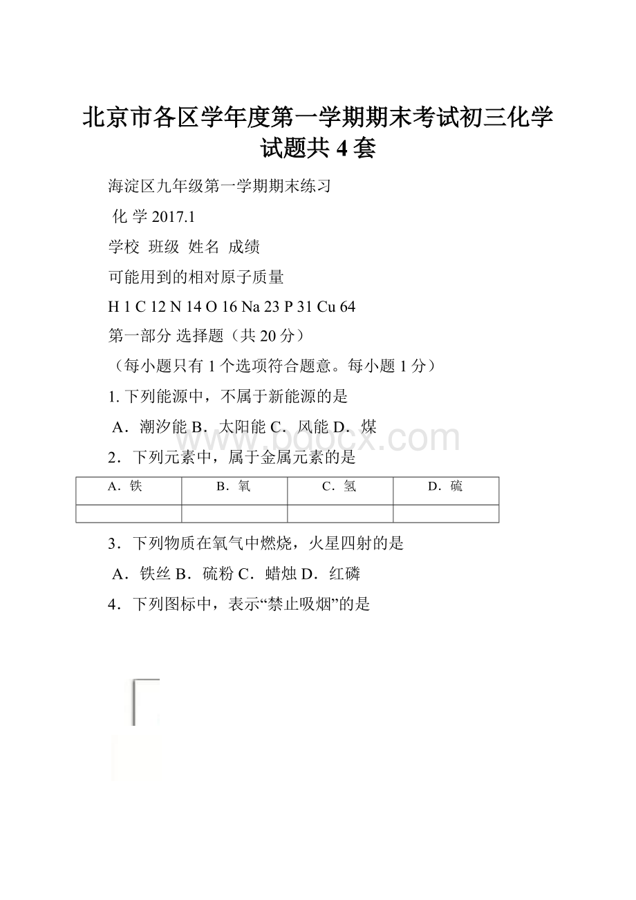 北京市各区学年度第一学期期末考试初三化学试题共4套.docx