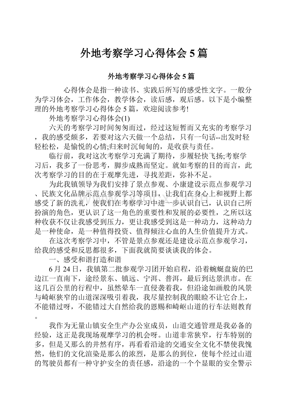 外地考察学习心得体会5篇.docx_第1页