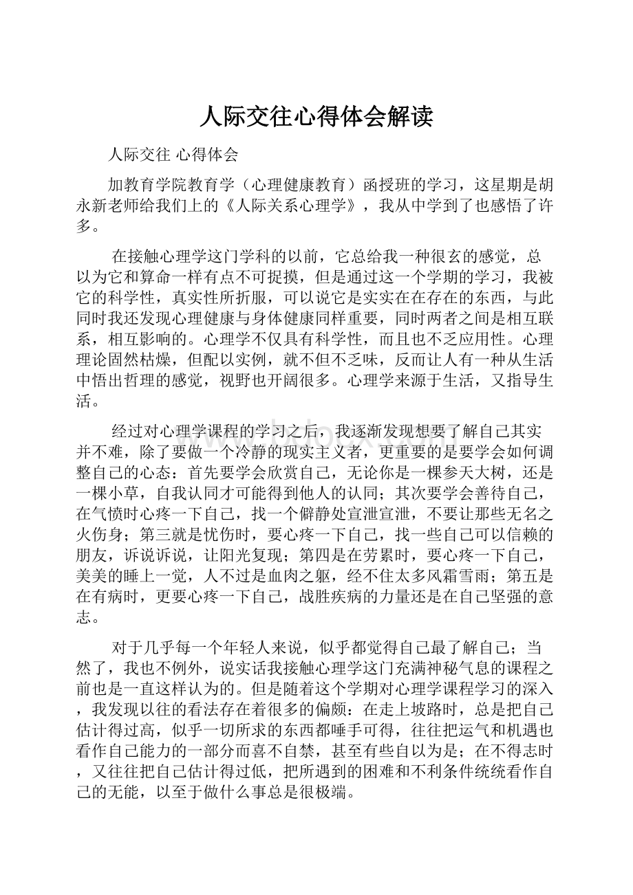 人际交往心得体会解读.docx