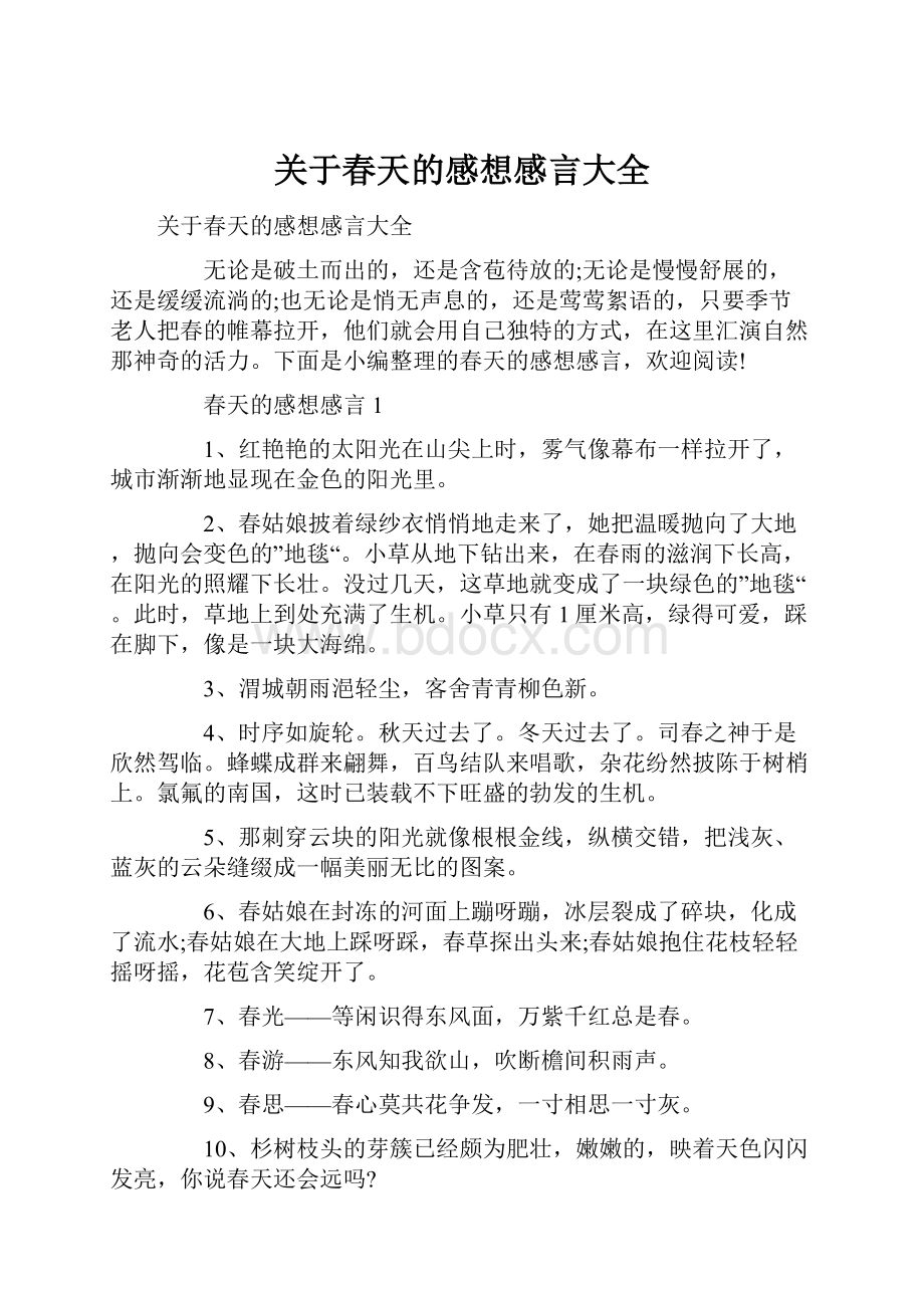 关于春天的感想感言大全.docx_第1页