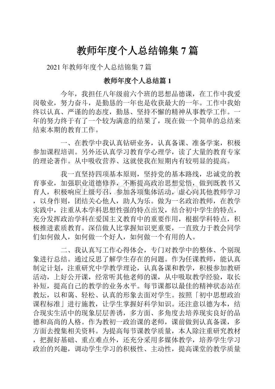 教师年度个人总结锦集7篇.docx_第1页