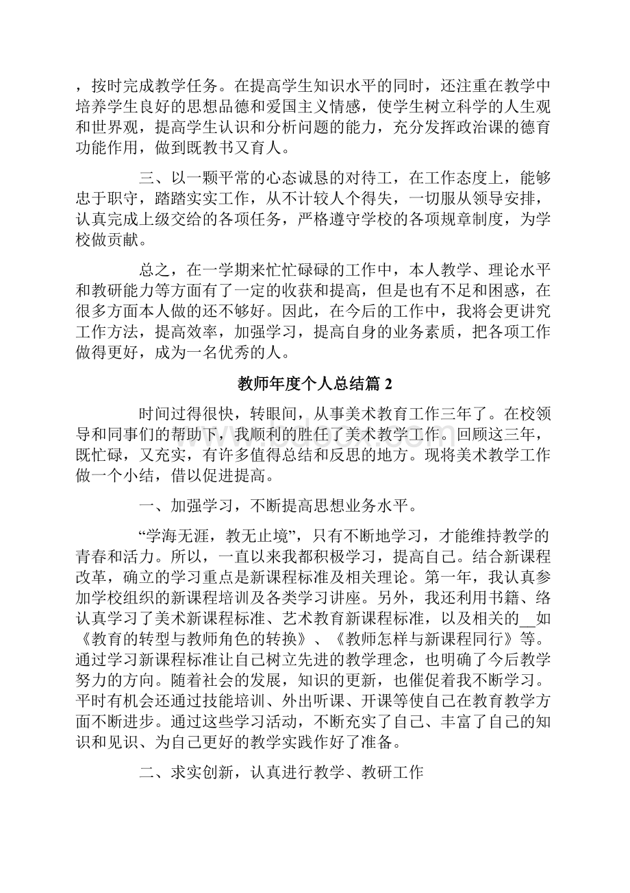 教师年度个人总结锦集7篇.docx_第2页