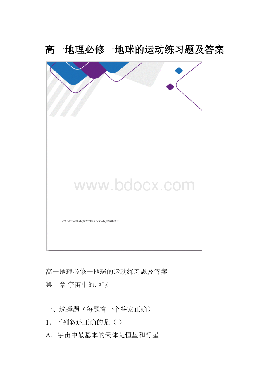 高一地理必修一地球的运动练习题及答案.docx