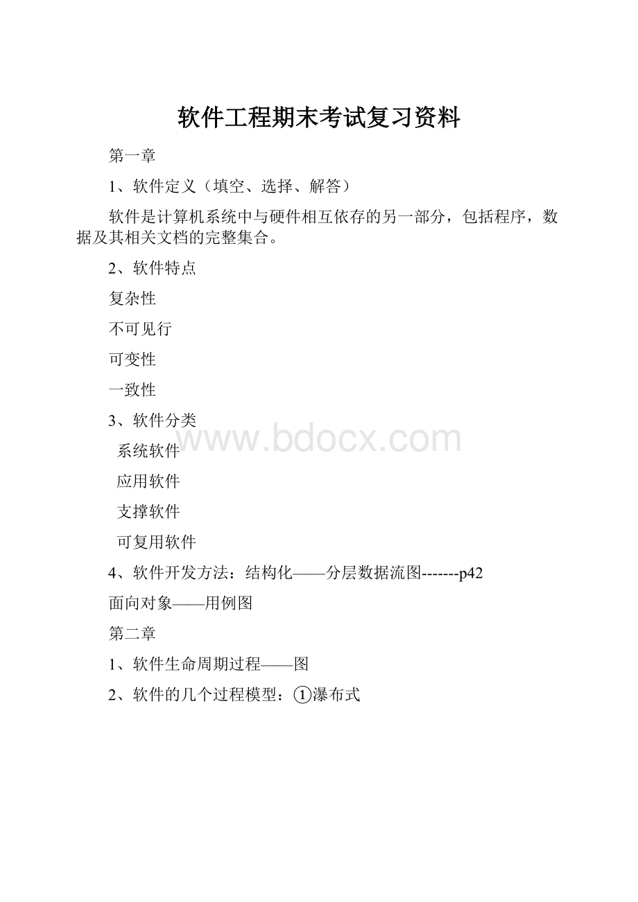 软件工程期末考试复习资料.docx_第1页