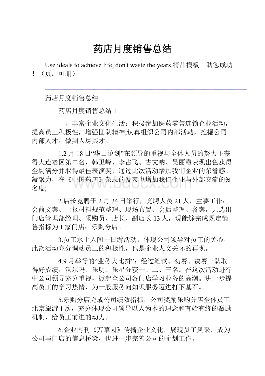 药店月度销售总结.docx