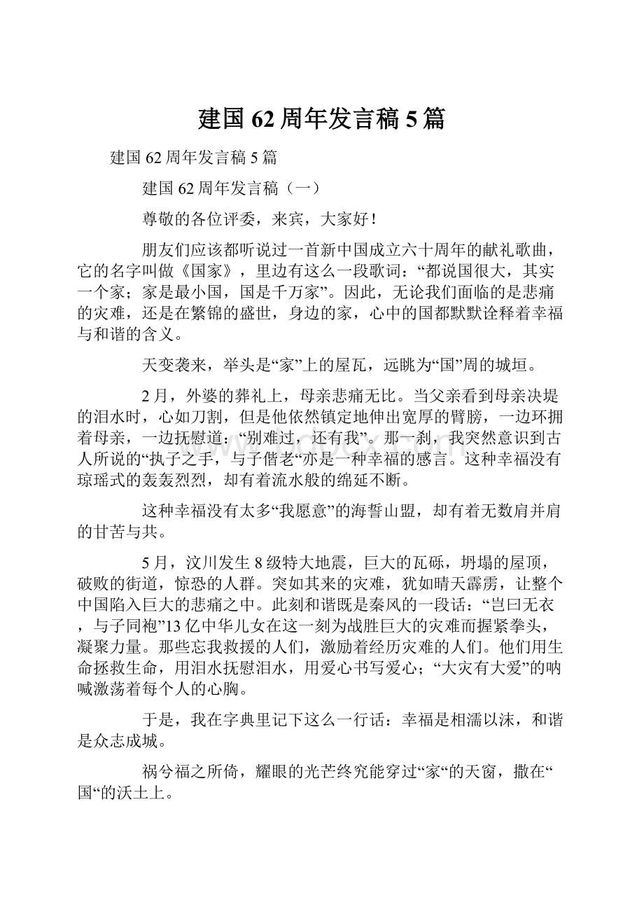 建国62周年发言稿5篇.docx