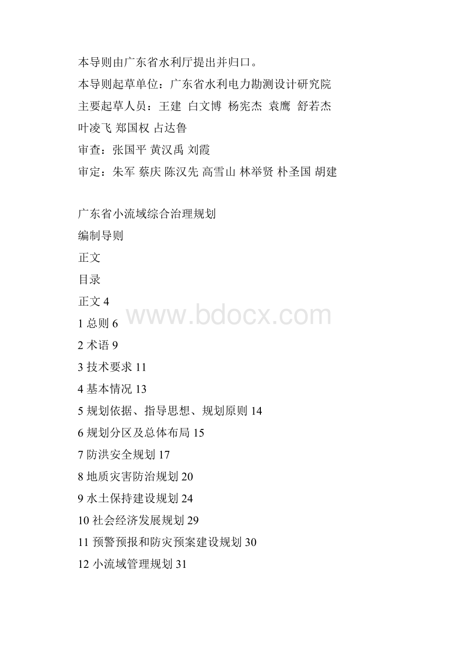 广东省小流域综合治理规划编制导则5.docx_第3页