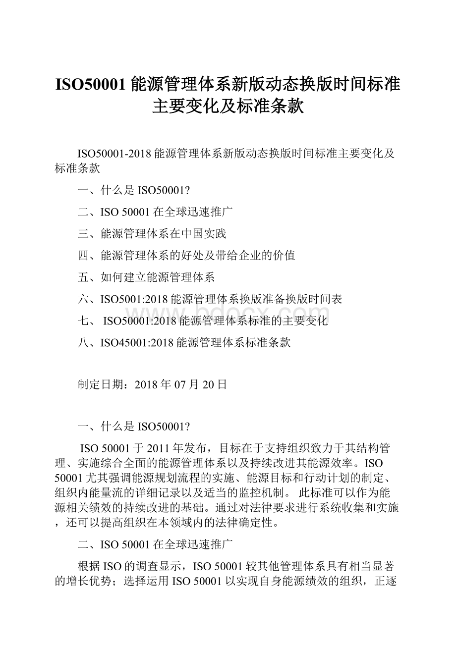 ISO50001能源管理体系新版动态换版时间标准主要变化及标准条款.docx