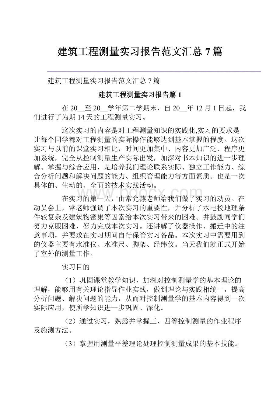 建筑工程测量实习报告范文汇总7篇.docx