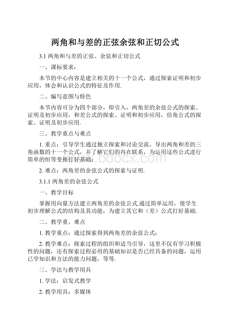 两角和与差的正弦余弦和正切公式.docx