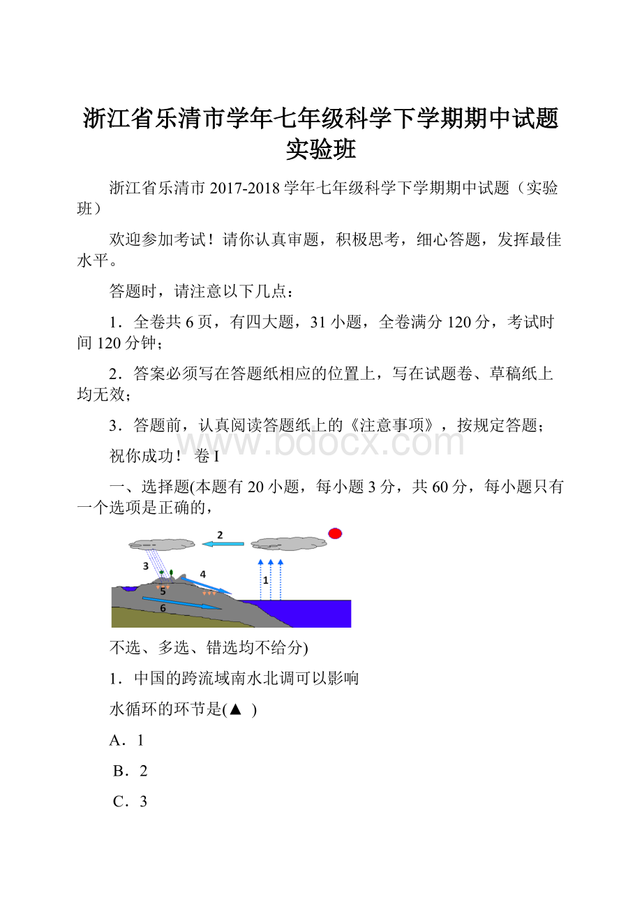 浙江省乐清市学年七年级科学下学期期中试题实验班.docx_第1页