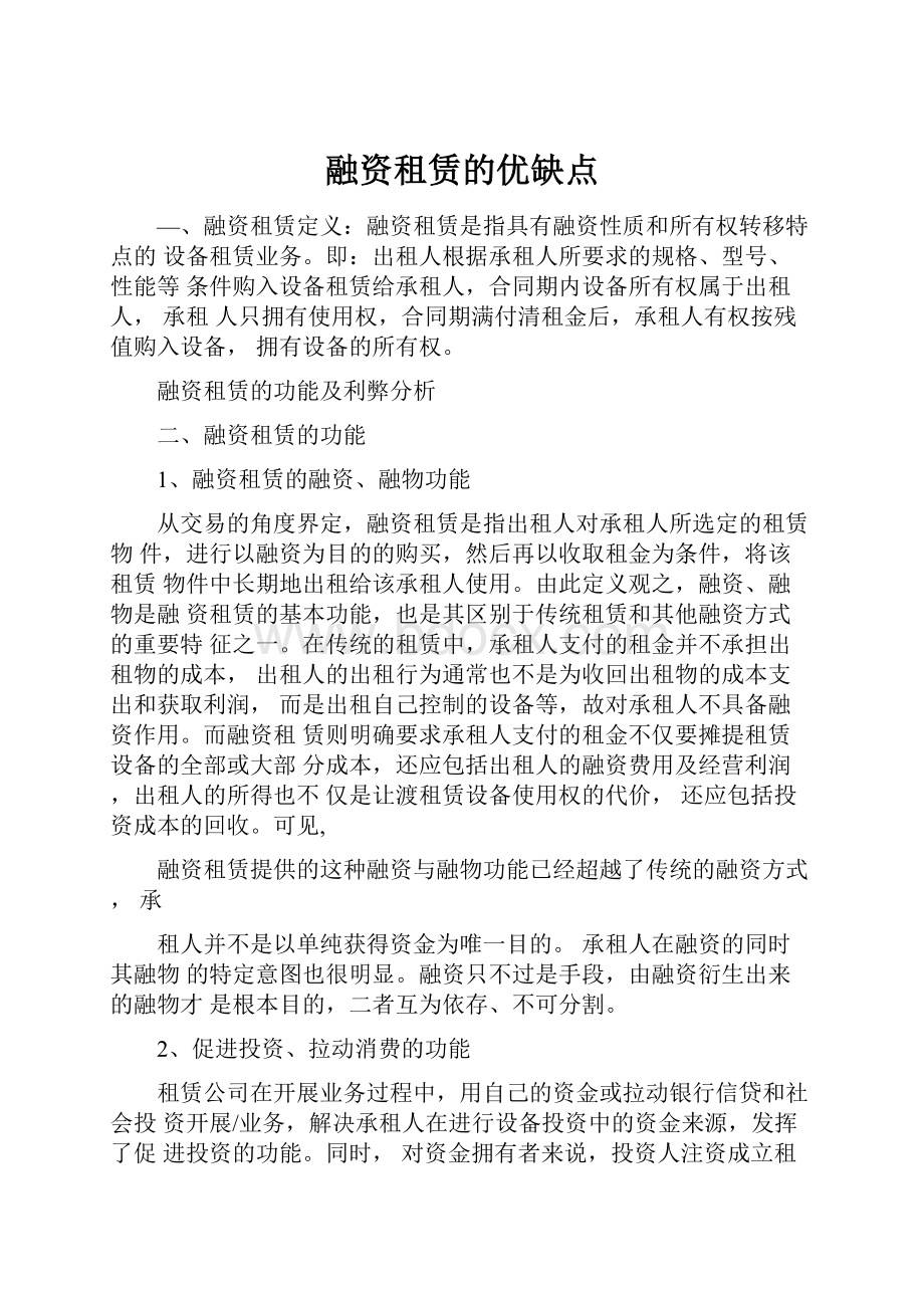 融资租赁的优缺点.docx_第1页