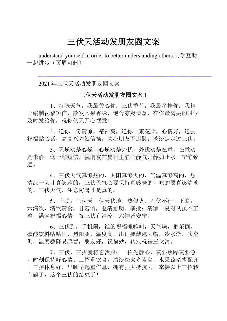 三伏天活动发朋友圈文案.docx_第1页