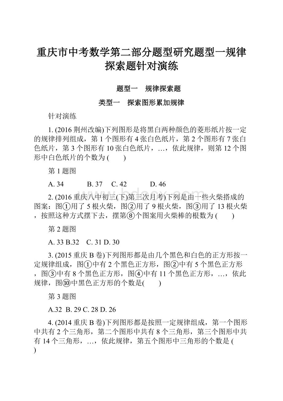 重庆市中考数学第二部分题型研究题型一规律探索题针对演练.docx_第1页