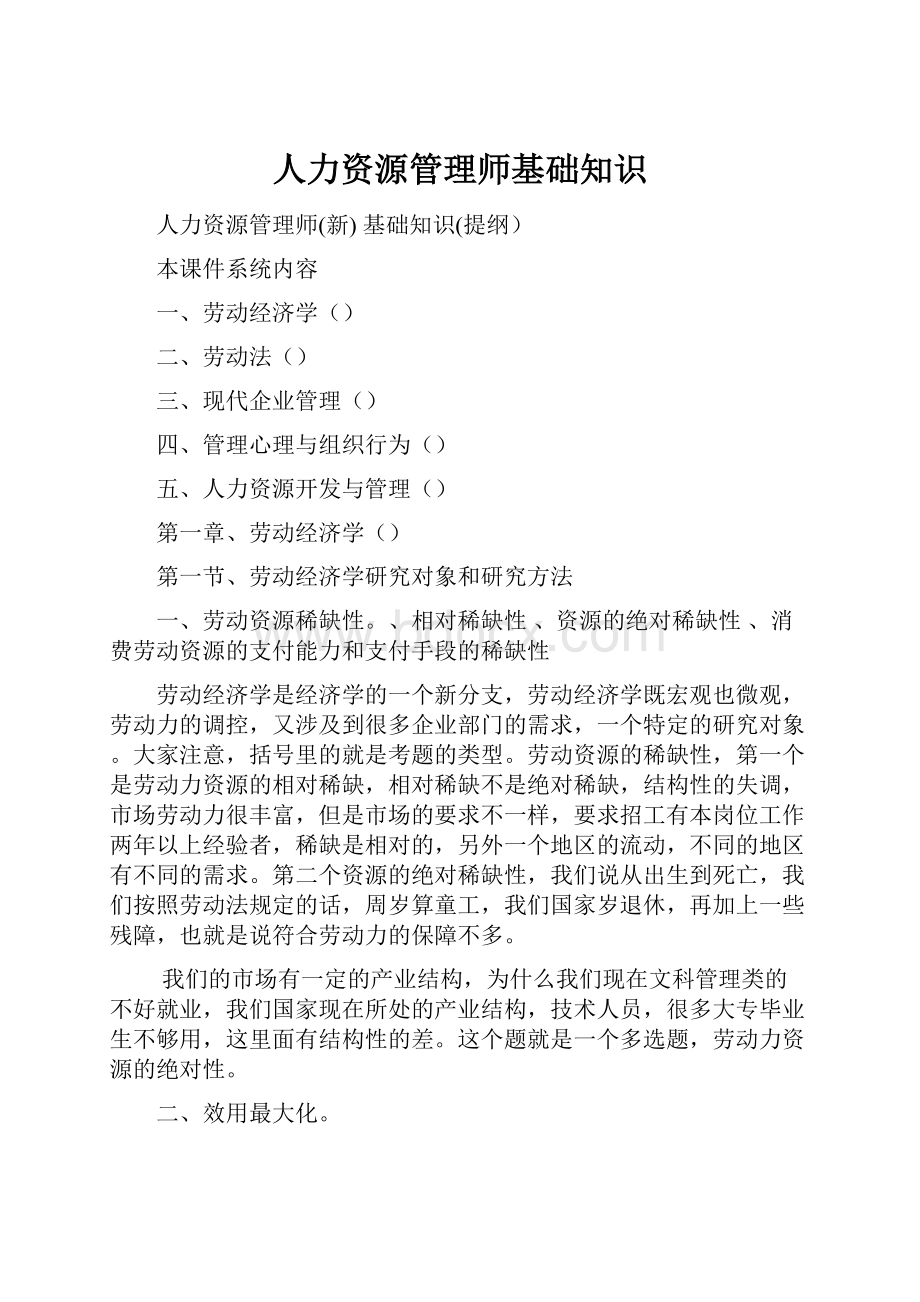 人力资源管理师基础知识.docx