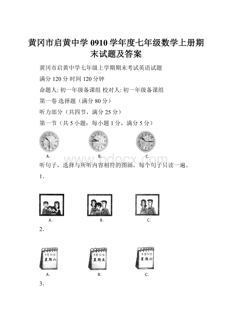 黄冈市启黄中学0910学年度七年级数学上册期末试题及答案.docx_第1页