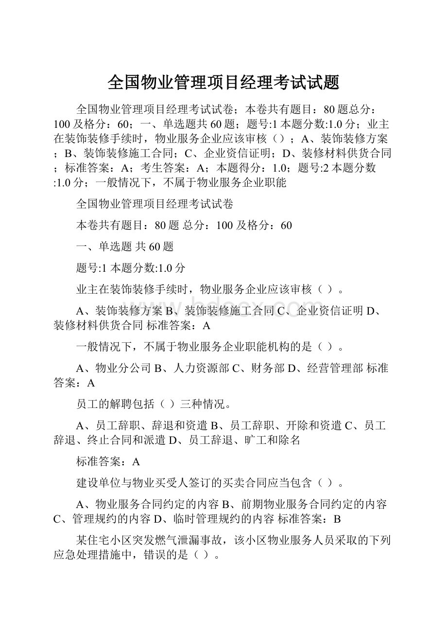 全国物业管理项目经理考试试题.docx_第1页