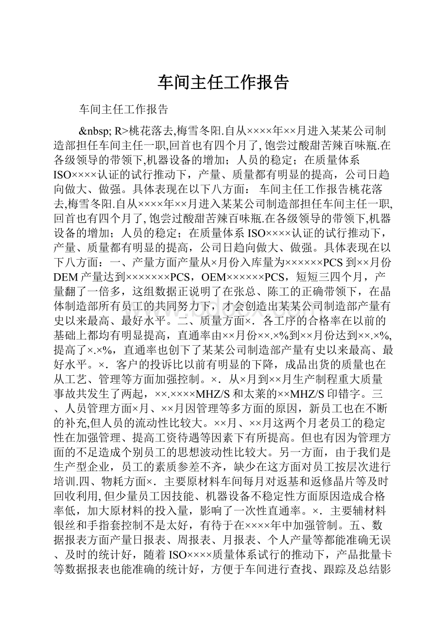 车间主任工作报告.docx