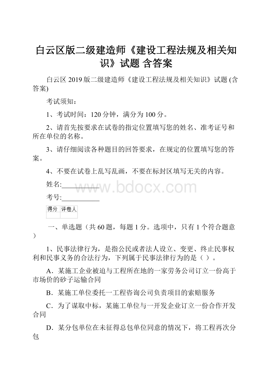 白云区版二级建造师《建设工程法规及相关知识》试题 含答案.docx_第1页