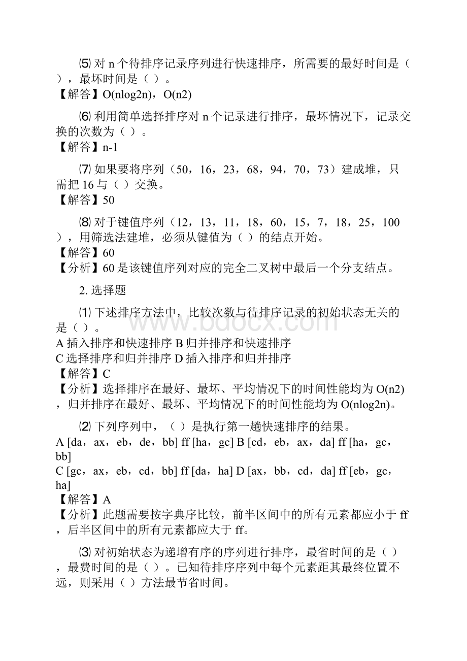 数据结构与算法第8章答案.docx_第2页