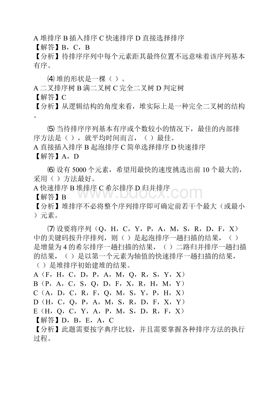 数据结构与算法第8章答案.docx_第3页