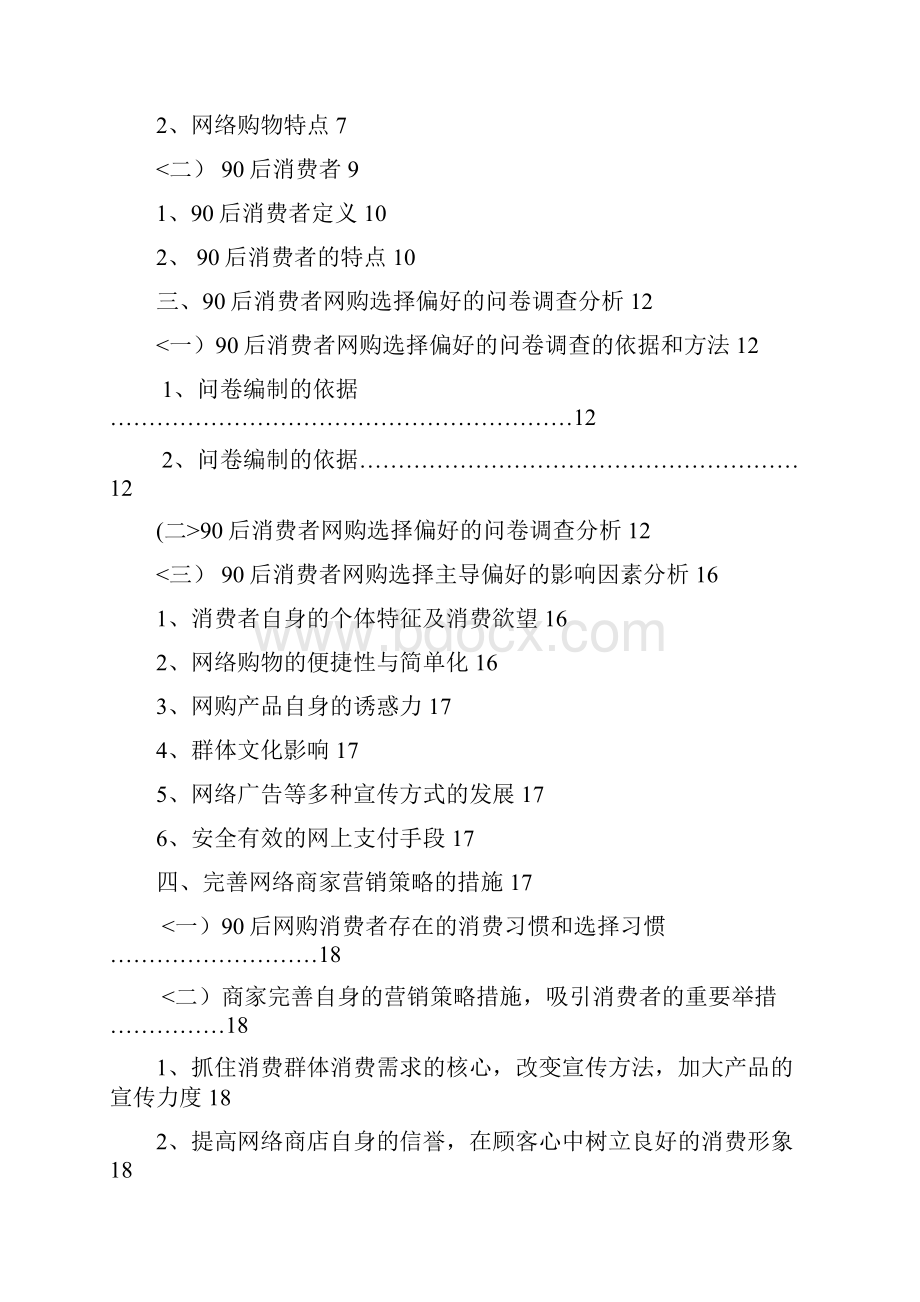 后消费者网购选择偏好分析研究终稿改后.docx_第2页