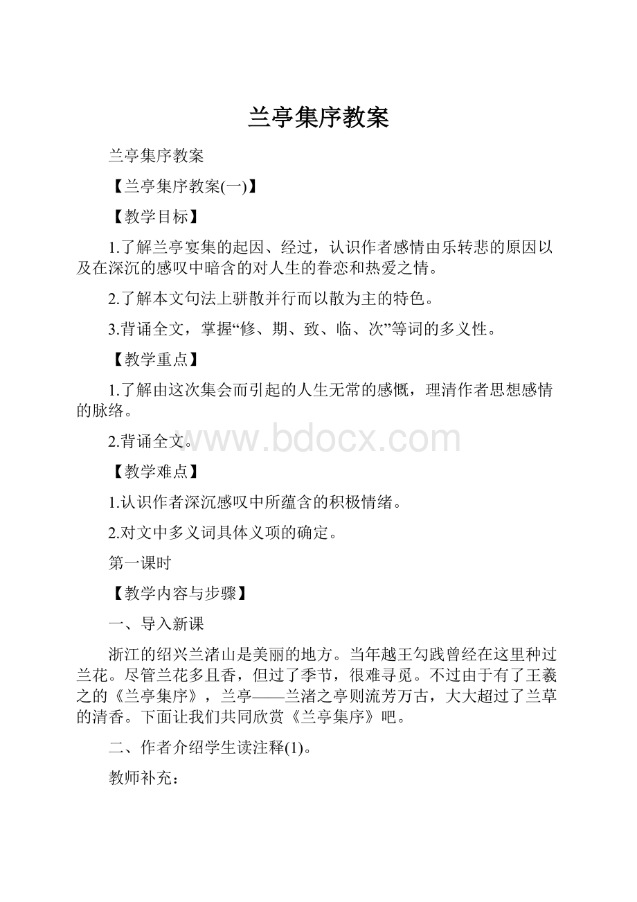 兰亭集序教案.docx