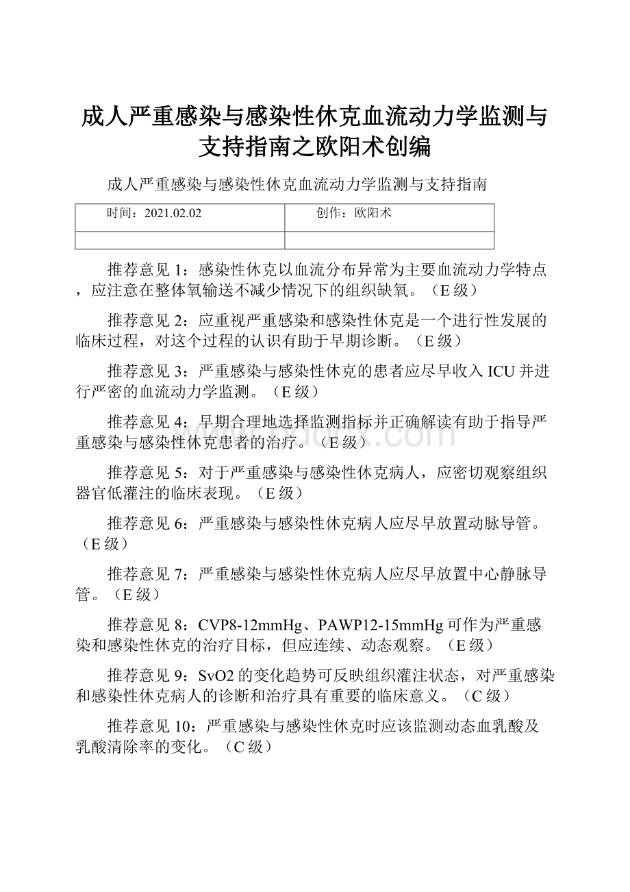 成人严重感染与感染性休克血流动力学监测与支持指南之欧阳术创编.docx_第1页