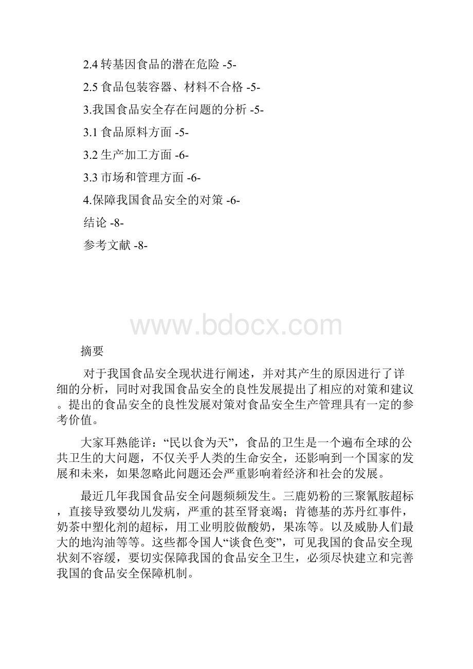 我国食品安全现状分析.docx_第2页