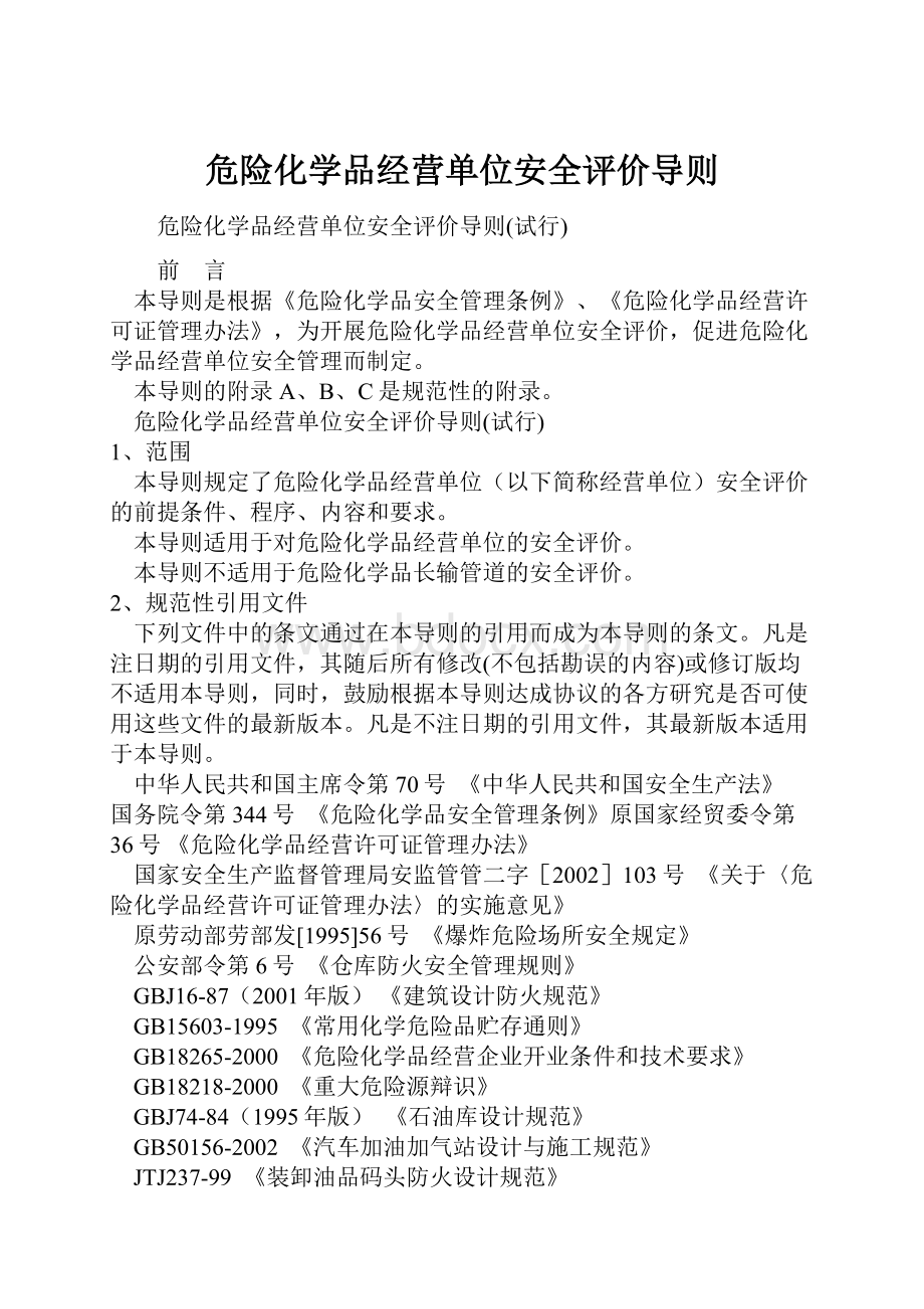 危险化学品经营单位安全评价导则.docx_第1页