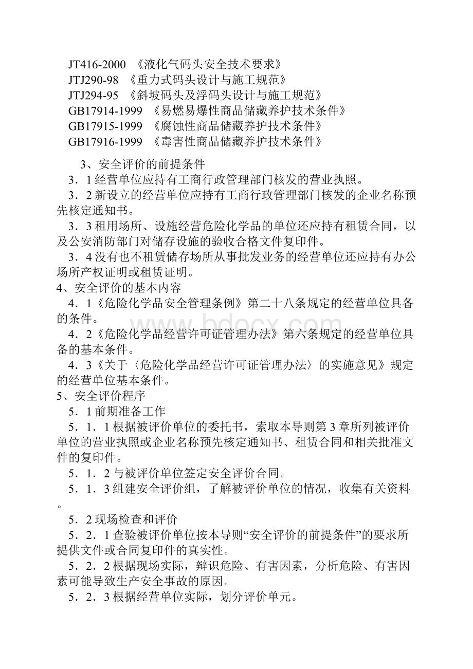 危险化学品经营单位安全评价导则.docx_第2页