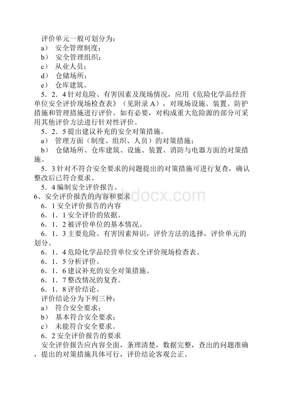 危险化学品经营单位安全评价导则.docx_第3页