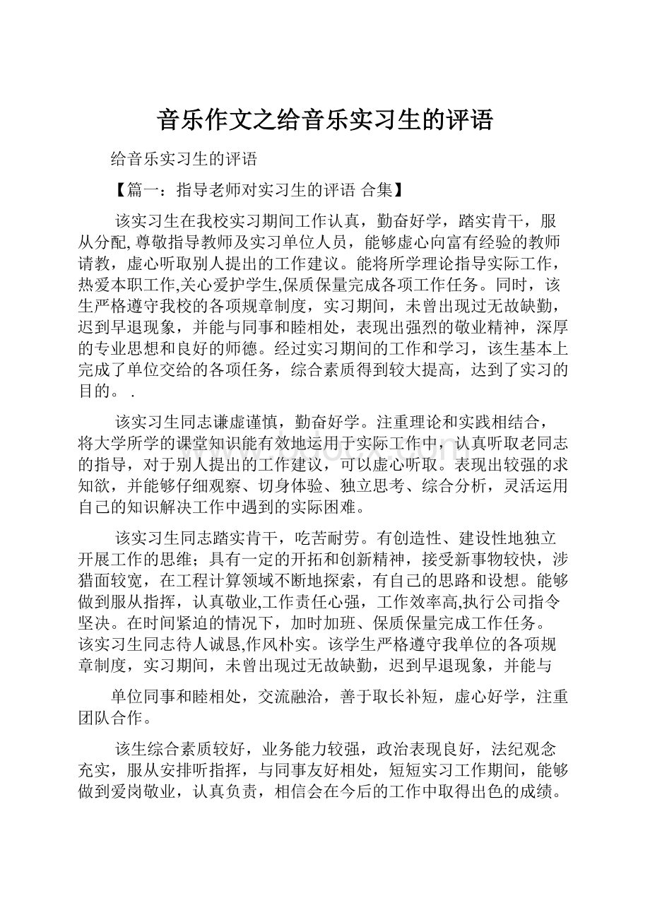 音乐作文之给音乐实习生的评语.docx