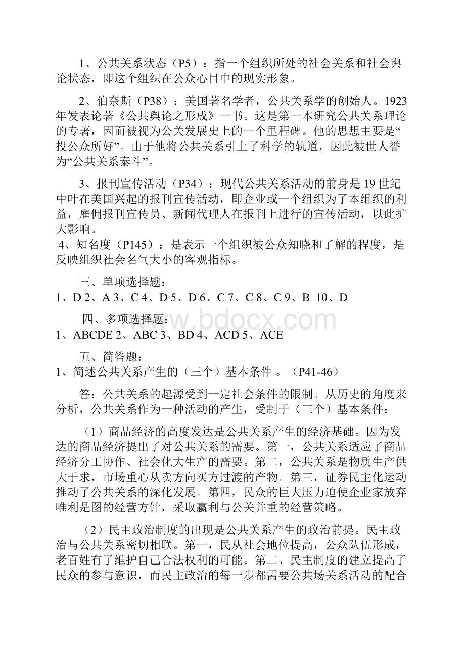 广东电视大学公共关系学形成性考核册参考标准答案.docx_第2页