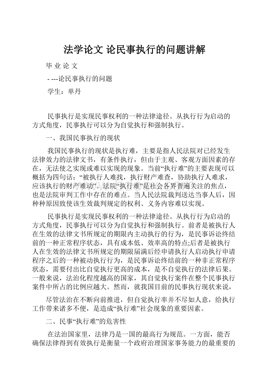 法学论文 论民事执行的问题讲解.docx_第1页