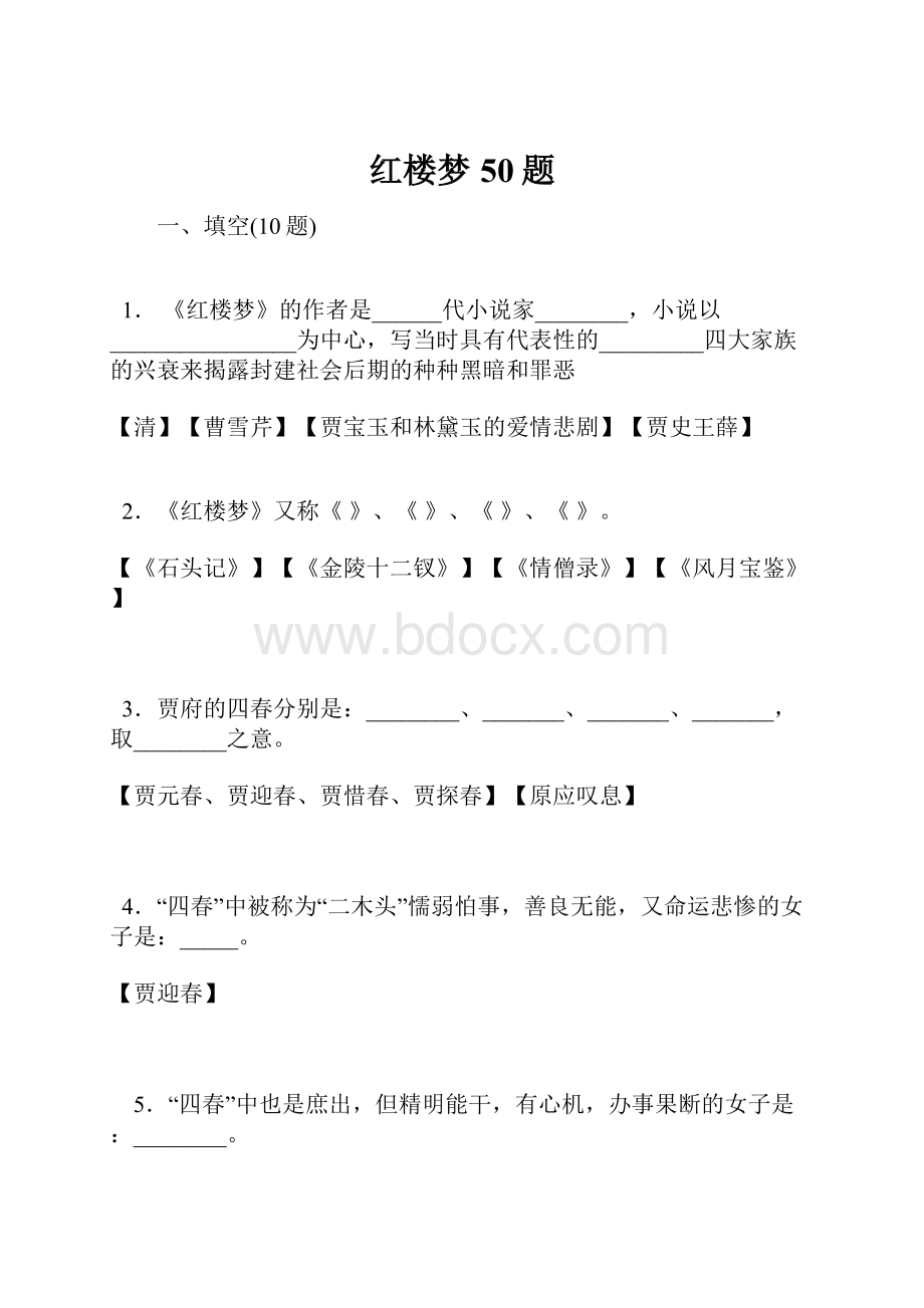 红楼梦50题.docx